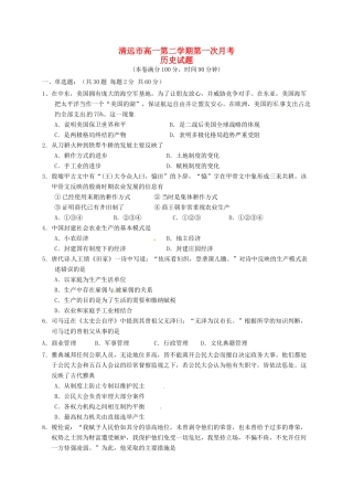 广东省清远市高一历史下学期第一次月考试题-人教版高一全册历史试题