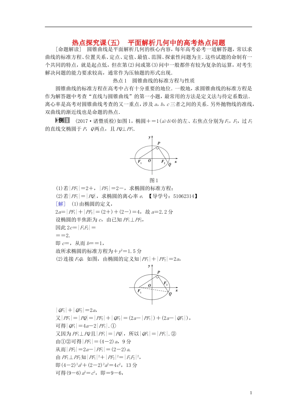 （浙江专版）高考数学一轮复习 第8章 平面解析几何 热点探究课5 平面解析几何中的高考热点问题教师用书-人教版高三全册数学试题_第1页