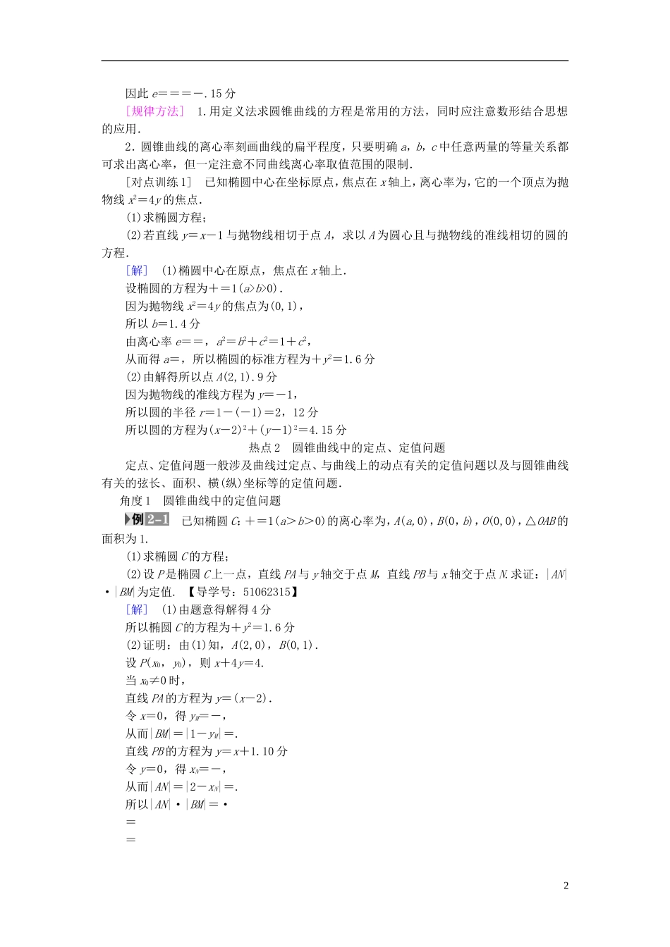 （浙江专版）高考数学一轮复习 第8章 平面解析几何 热点探究课5 平面解析几何中的高考热点问题教师用书-人教版高三全册数学试题_第2页