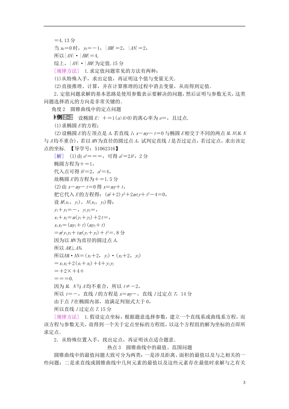 （浙江专版）高考数学一轮复习 第8章 平面解析几何 热点探究课5 平面解析几何中的高考热点问题教师用书-人教版高三全册数学试题_第3页