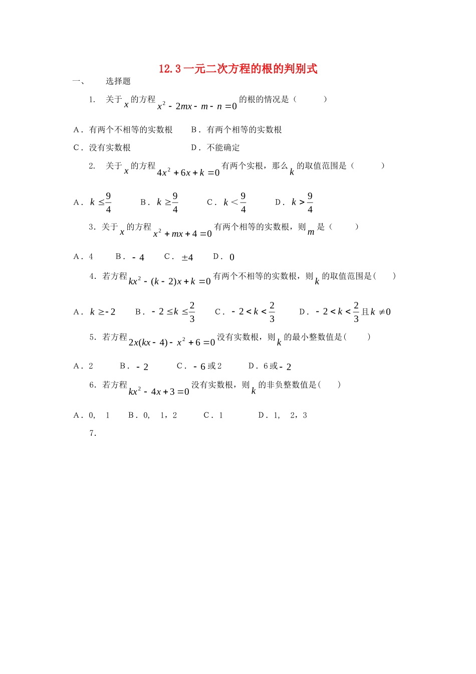 九年级数学上册 123一元二次方程的根的判别式单元测试 北师大版试卷_第1页
