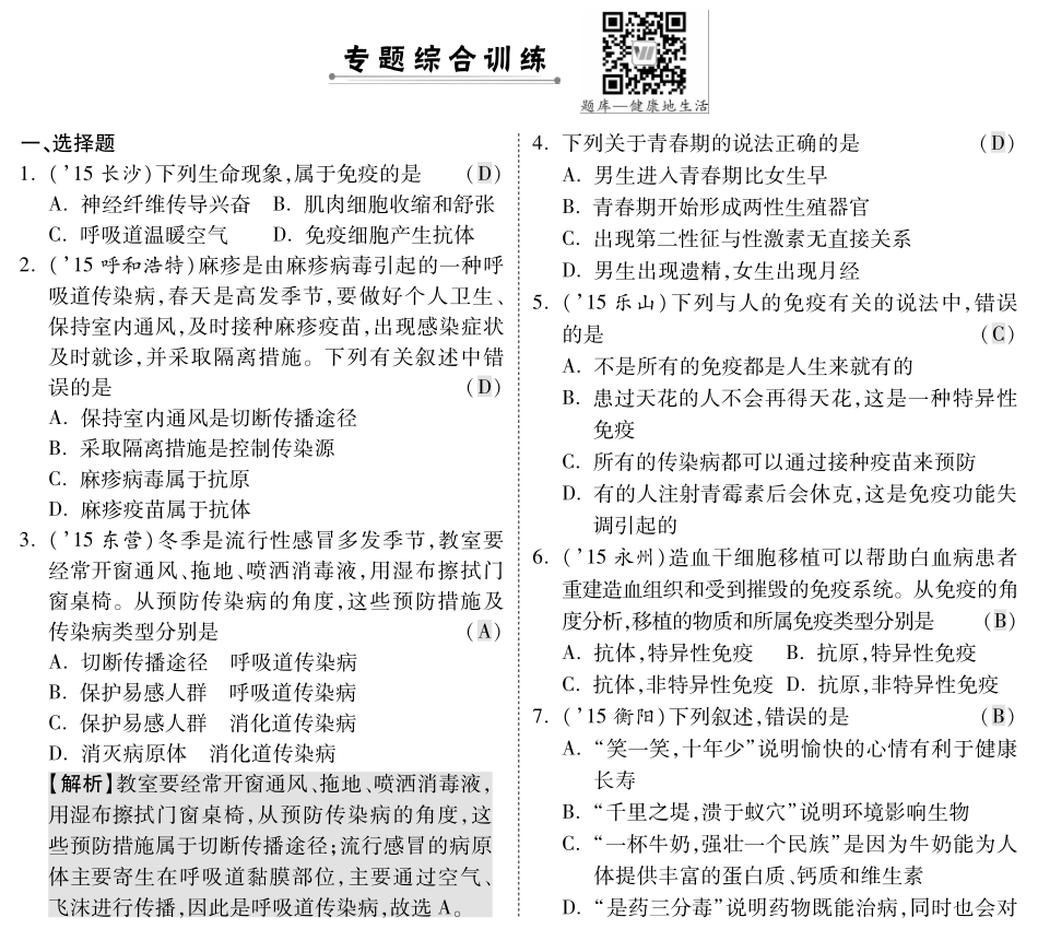 中考生物 第二部分 重点专题突破 专题十 健康地生活复习专题综合训练(pdf，含解析) 苏教版试卷_第1页