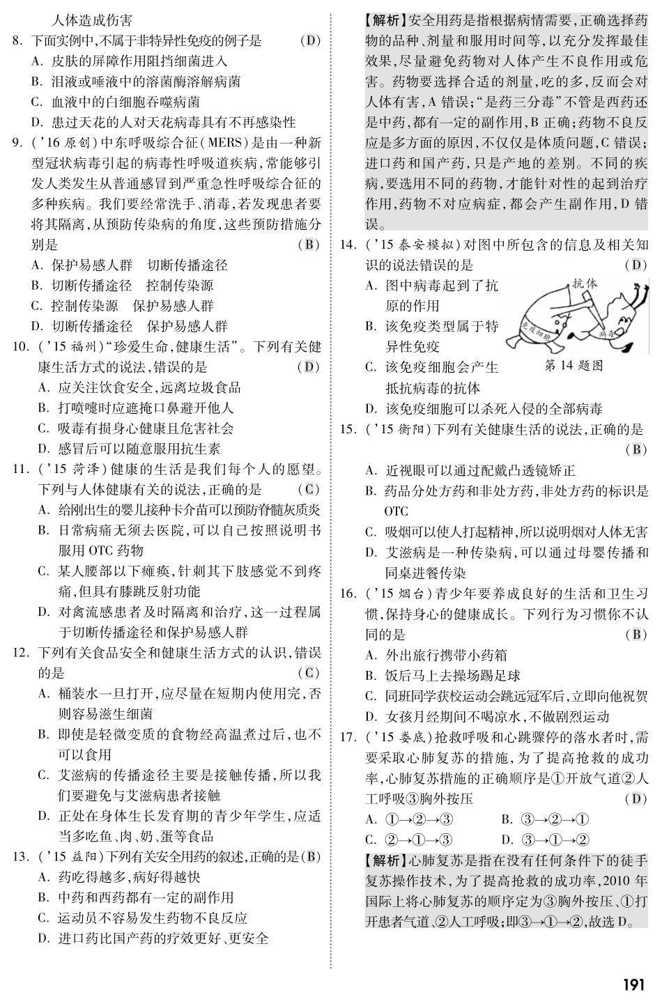 中考生物 第二部分 重点专题突破 专题十 健康地生活复习专题综合训练(pdf，含解析) 苏教版试卷_第2页