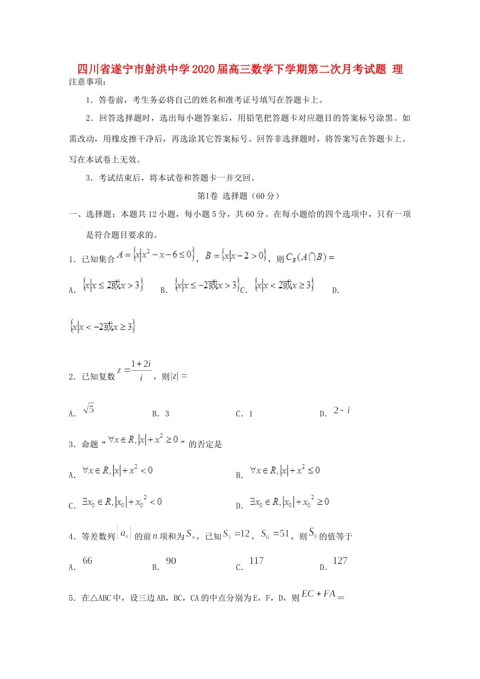 四川省遂宁市射洪中学2020届高三数学下学期第二次月考试卷 理_第1页