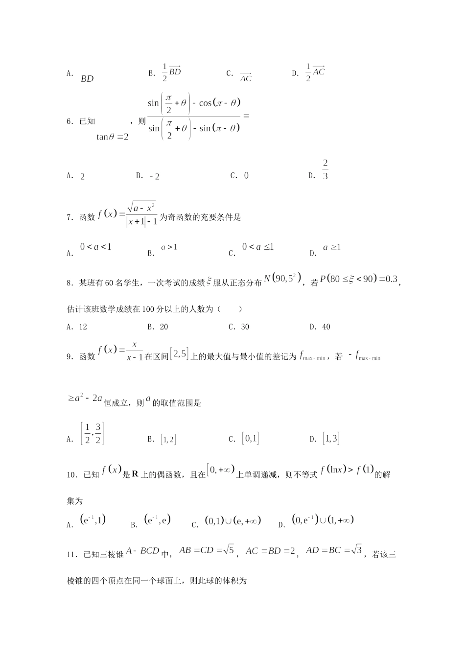 四川省遂宁市射洪中学2020届高三数学下学期第二次月考试卷 理_第2页