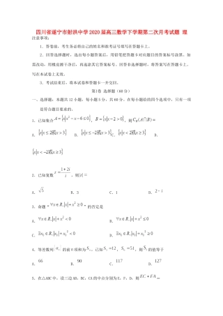 四川省遂宁市射洪中学2020届高三数学下学期第二次月考试卷 理