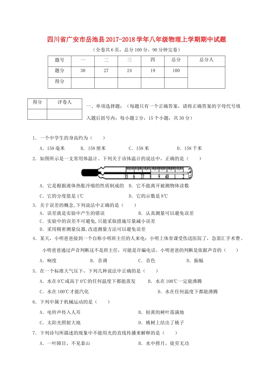 四川省广安市岳池县 八年级物理上学期期中试卷_第1页