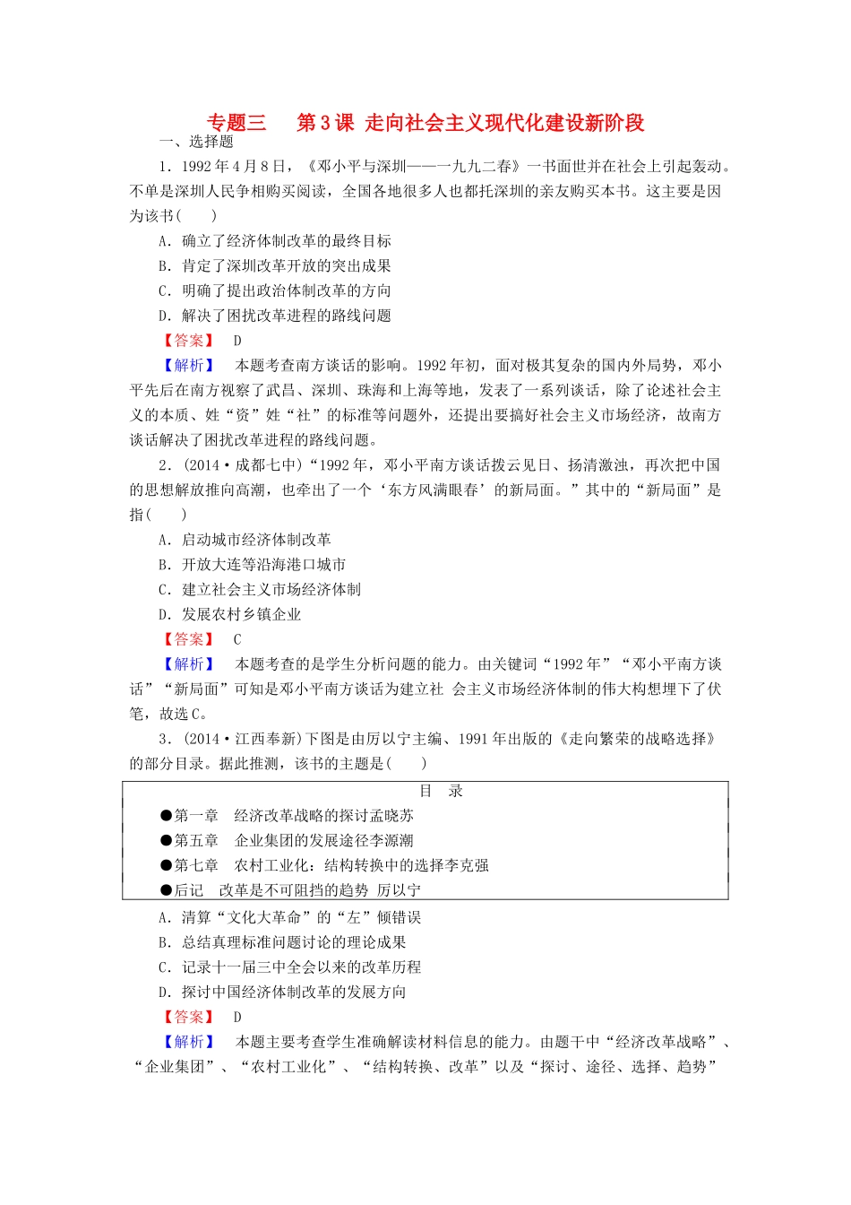 高中历史 专题三 第3课 走向社会主义现代化建设新阶段练习 人民版必修2-人民版高一必修2历史试题_第1页