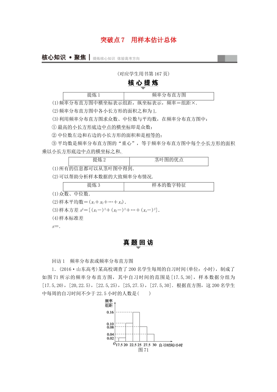 （山东专版）高考数学二轮专题复习与策略 第1部分 专题3 概率与统计 突破点7 用样本估计总体教师用书 理-人教版高三全册数学试题_第1页