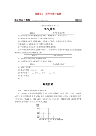 （山东专版）高考数学二轮专题复习与策略 第1部分 专题3 概率与统计 突破点7 用样本估计总体教师用书 理-人教版高三全册数学试题