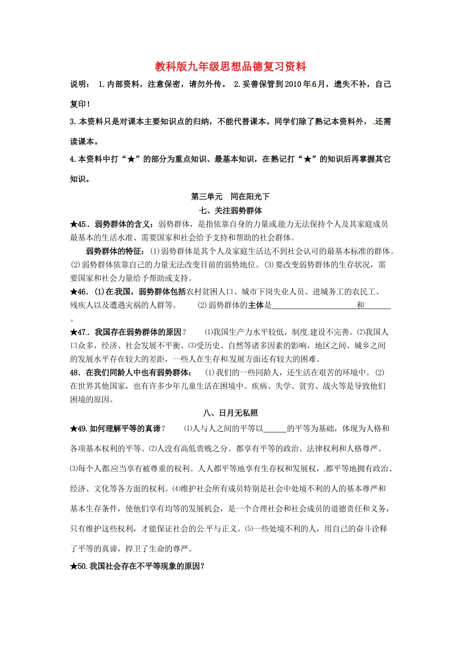 九年级政治 第三单元 同在阳光下复习资料 鲁人版试卷_第1页