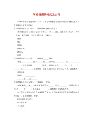 学校请假条格式怎么写 
