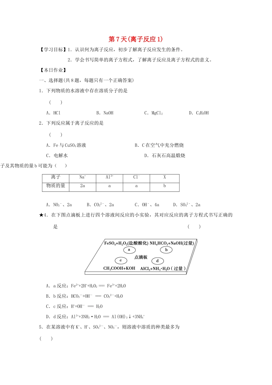 高一化学寒假作业 第7天（离子反应1）-人教版高一全册化学试题_第1页