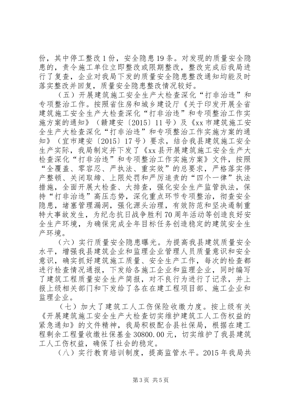 乡镇建设工程质量安全工作总结 _第3页