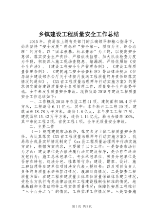 乡镇建设工程质量安全工作总结 