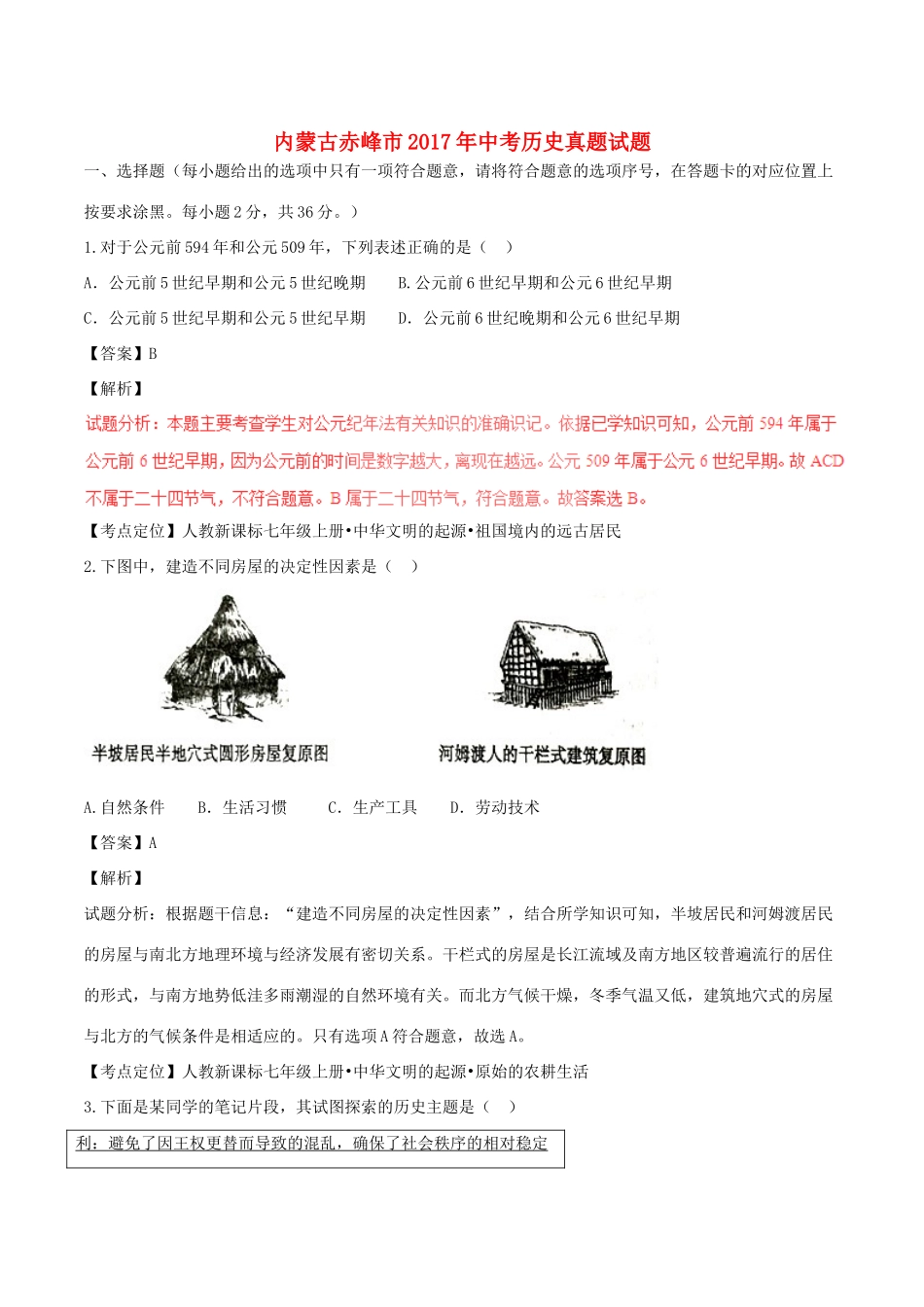 内蒙古赤峰市中考历史真题试题(含解析) 试题_第1页