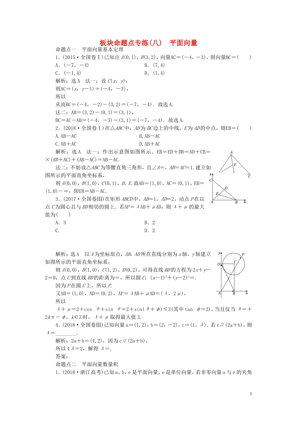（浙江专用）高考数学一轮复习 板块命题点专练（八）平面向量（含解析）-人教版高三全册数学试题_第1页