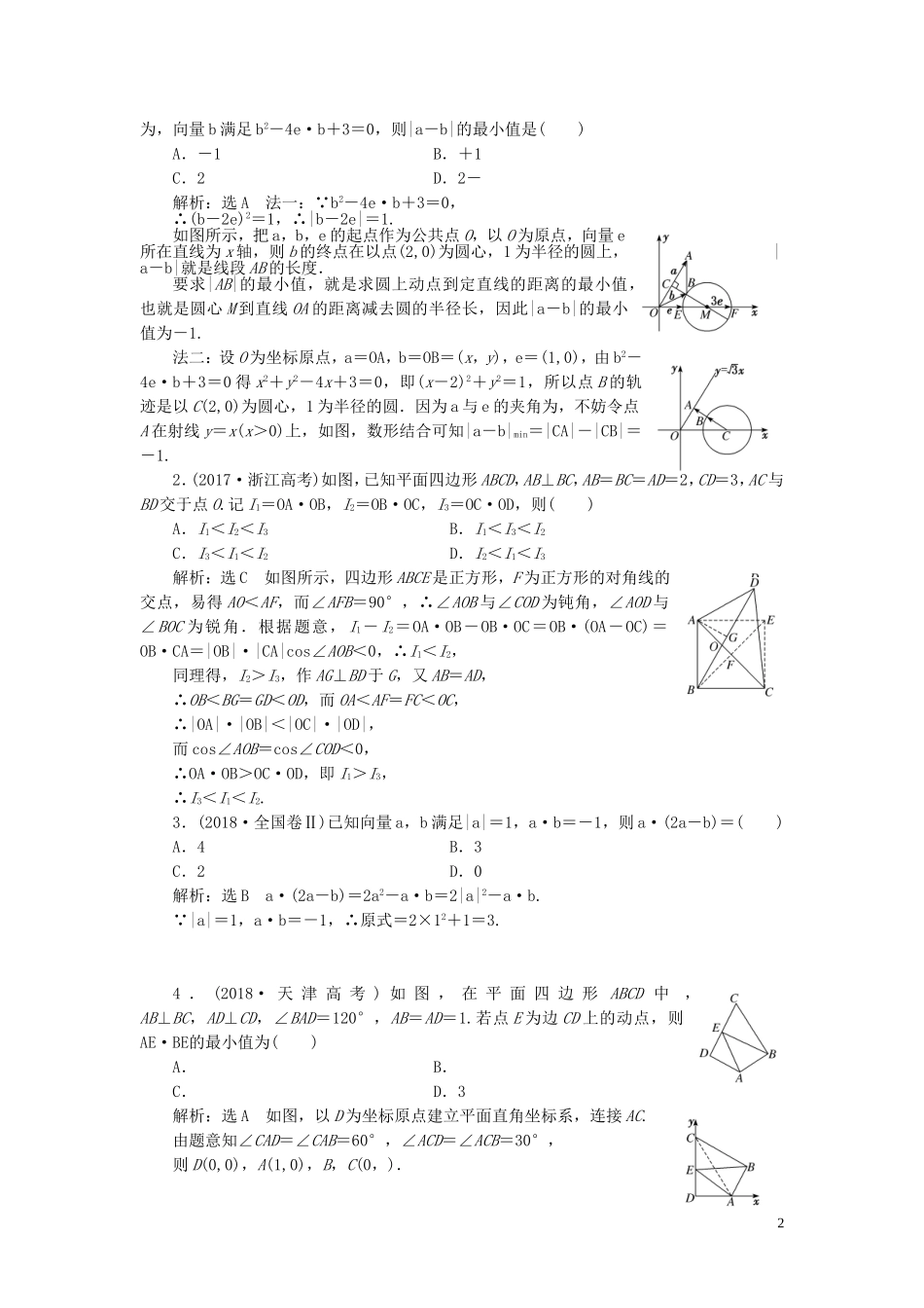 （浙江专用）高考数学一轮复习 板块命题点专练（八）平面向量（含解析）-人教版高三全册数学试题_第2页
