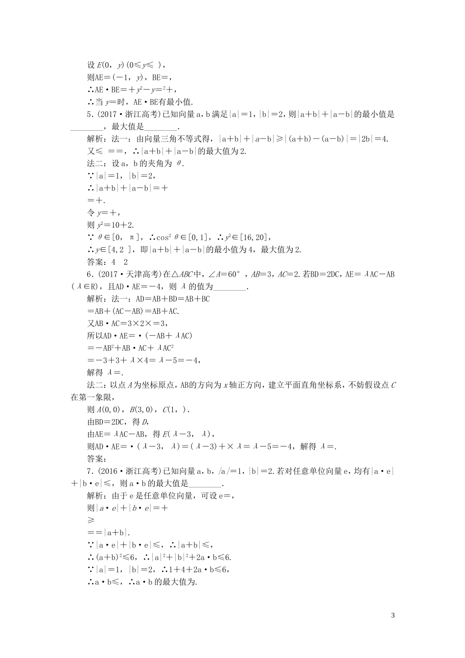 （浙江专用）高考数学一轮复习 板块命题点专练（八）平面向量（含解析）-人教版高三全册数学试题_第3页