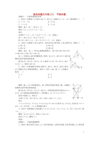 （浙江专用）高考数学一轮复习 板块命题点专练（八）平面向量（含解析）-人教版高三全册数学试题