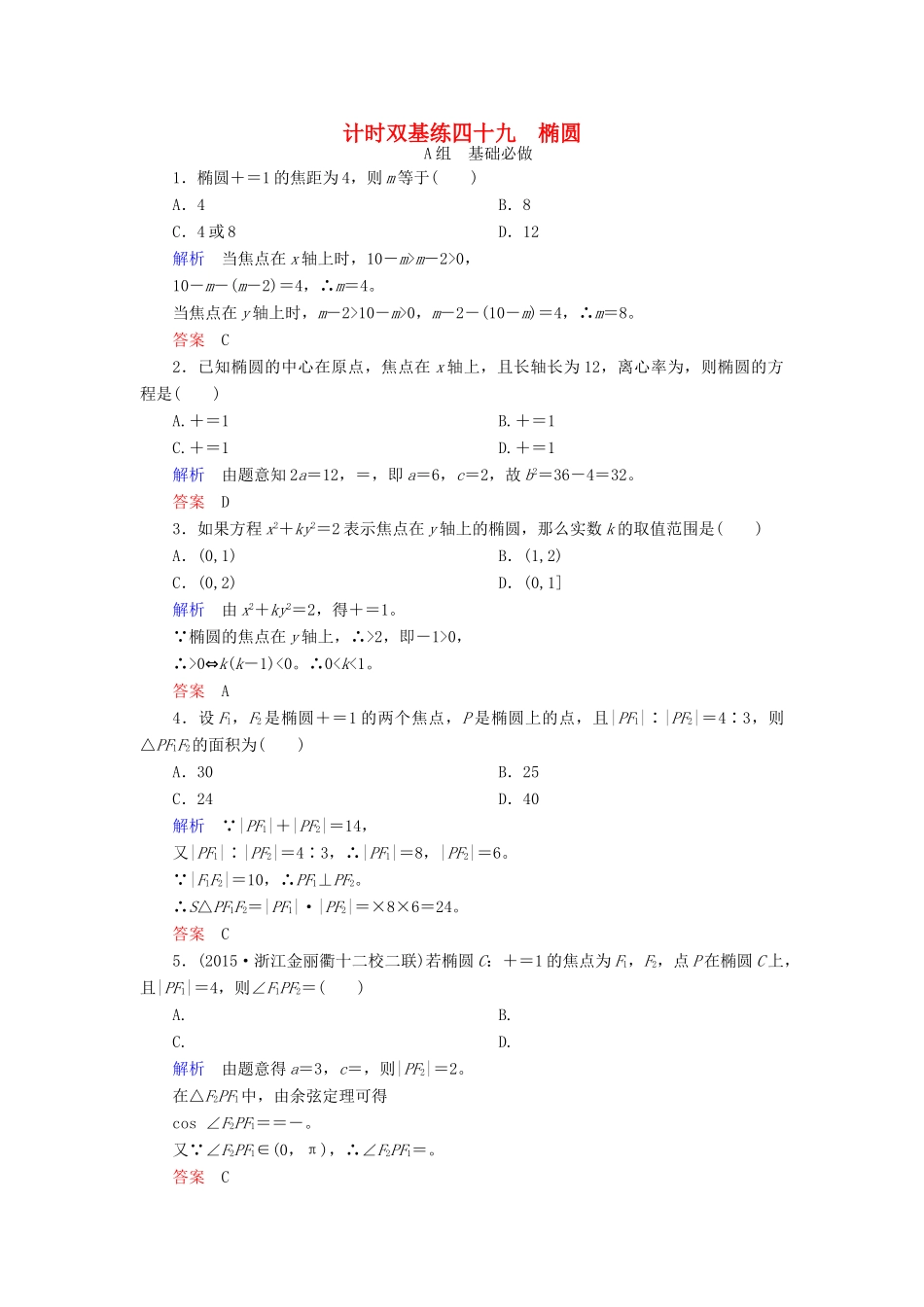 高考数学大一轮总复习 第八章 平面解析几何 计时双基练49 椭圆 文 北师大版-北师大版高三全册数学试题_第1页