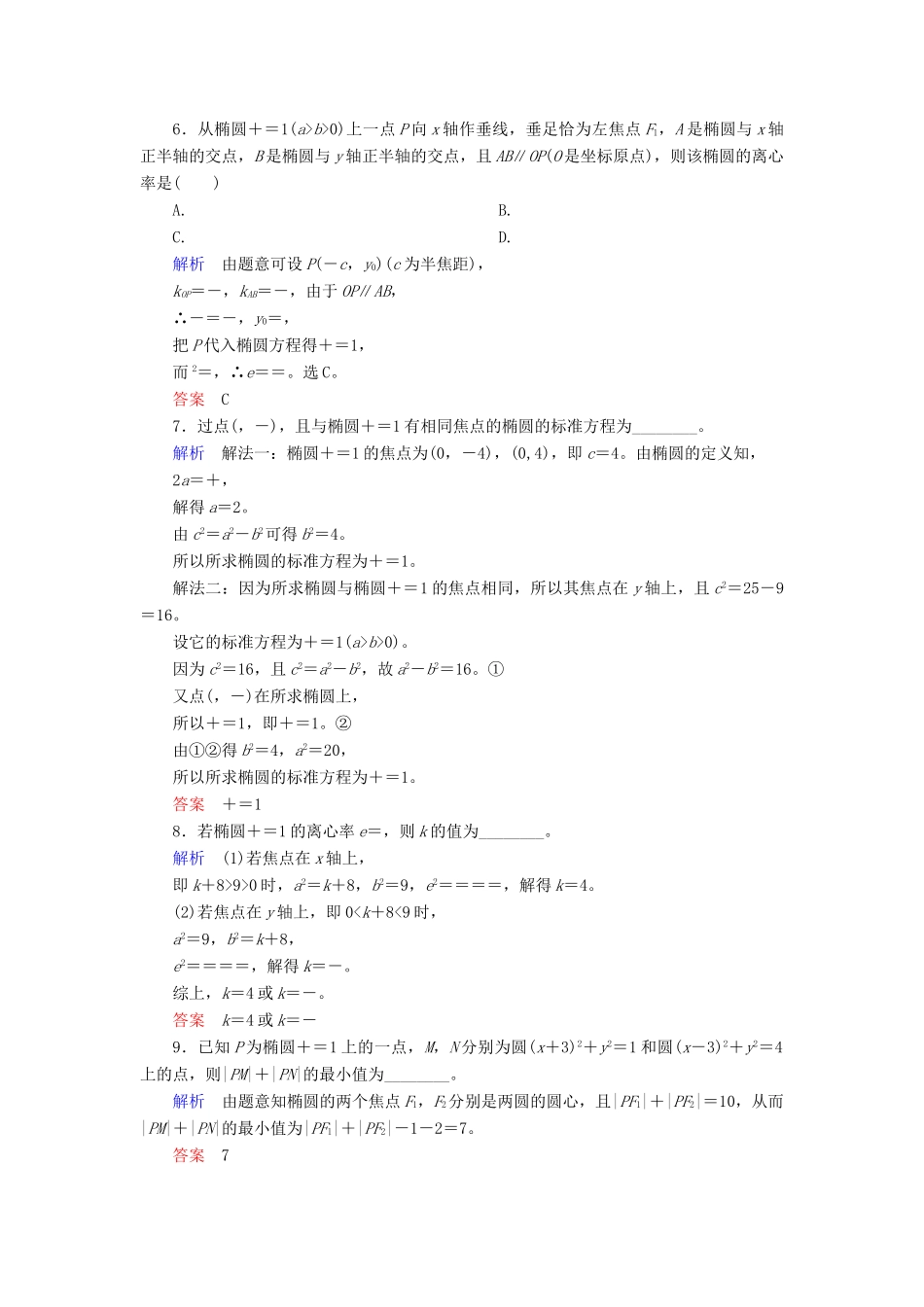 高考数学大一轮总复习 第八章 平面解析几何 计时双基练49 椭圆 文 北师大版-北师大版高三全册数学试题_第2页