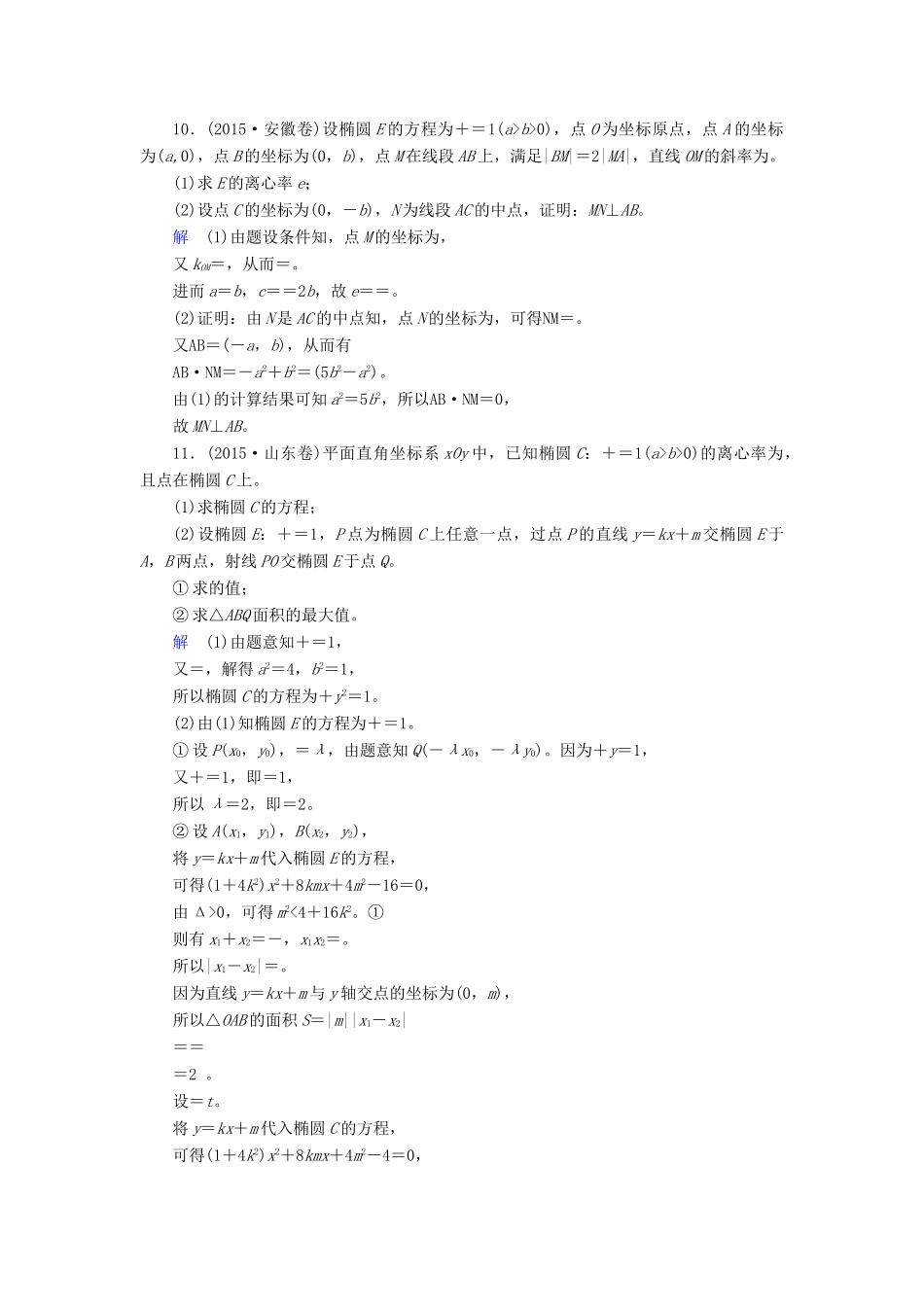 高考数学大一轮总复习 第八章 平面解析几何 计时双基练49 椭圆 文 北师大版-北师大版高三全册数学试题_第3页