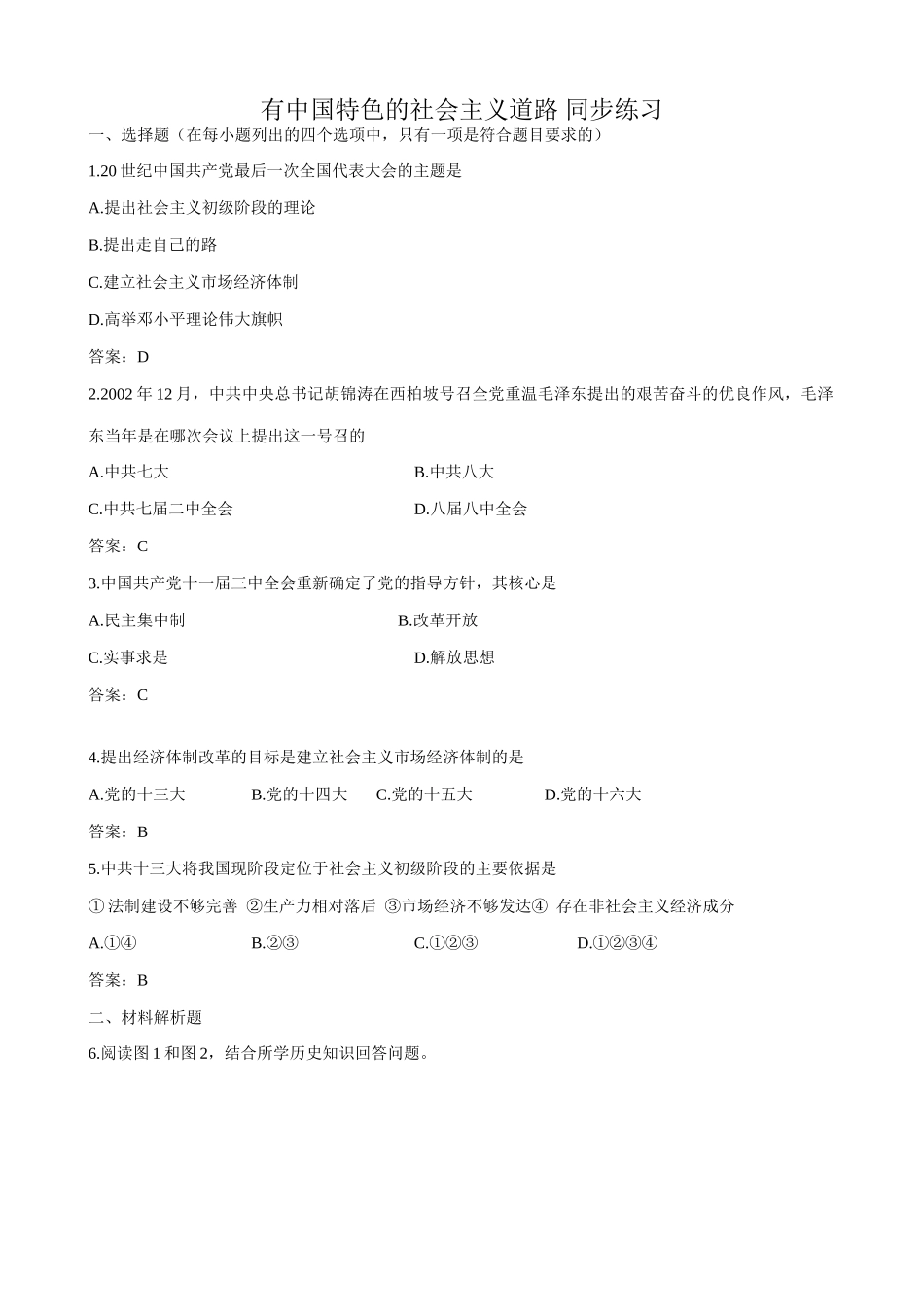 高一历史下册有中国特色的社会主义道路 同步练习3_第1页