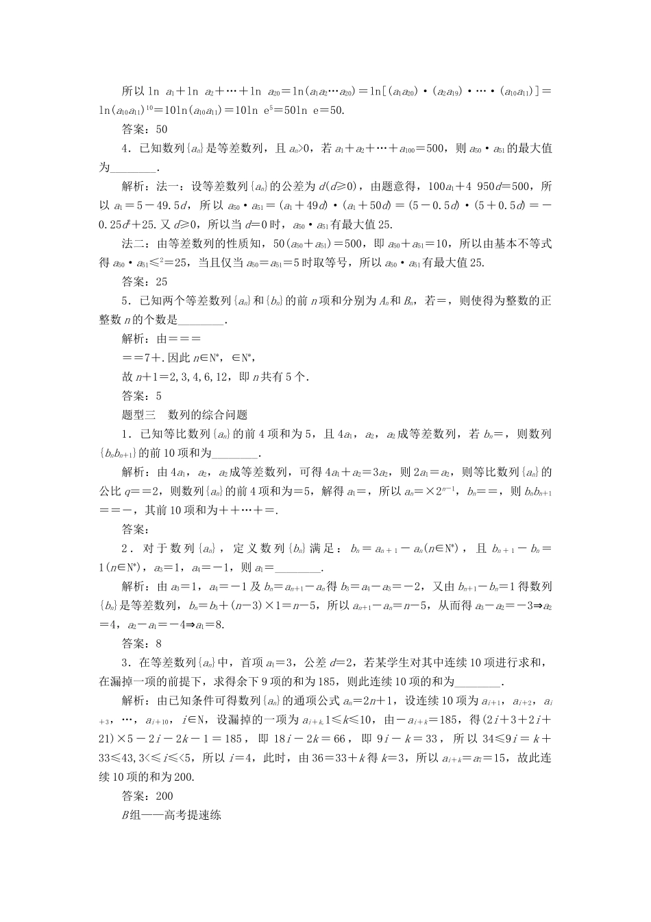 （江苏专版）高考数学二轮复习 14个填空题专项强化练（八）数列-人教版高三全册数学试题_第2页