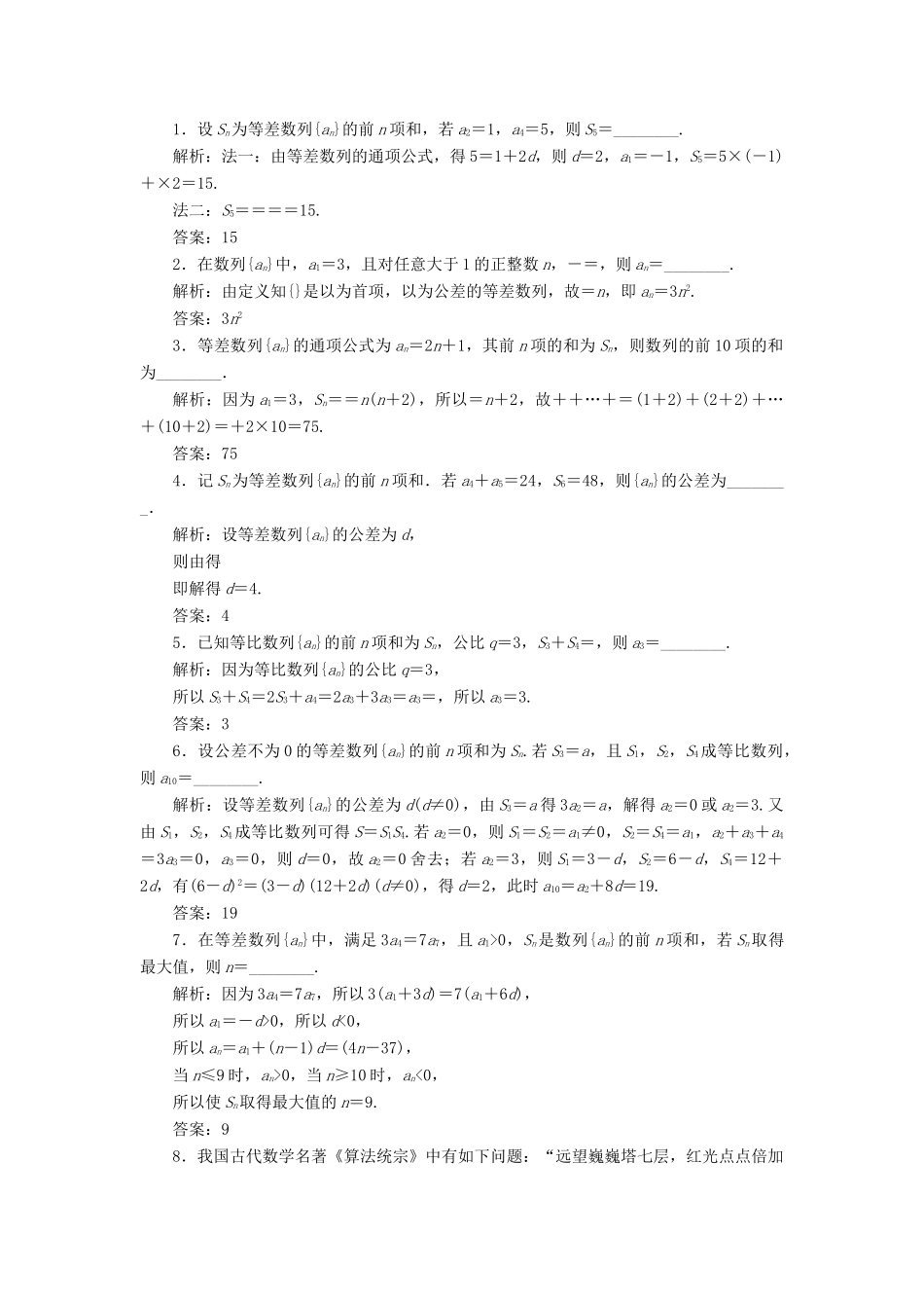 （江苏专版）高考数学二轮复习 14个填空题专项强化练（八）数列-人教版高三全册数学试题_第3页