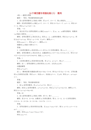 （江苏专版）高考数学二轮复习 14个填空题专项强化练（八）数列-人教版高三全册数学试题