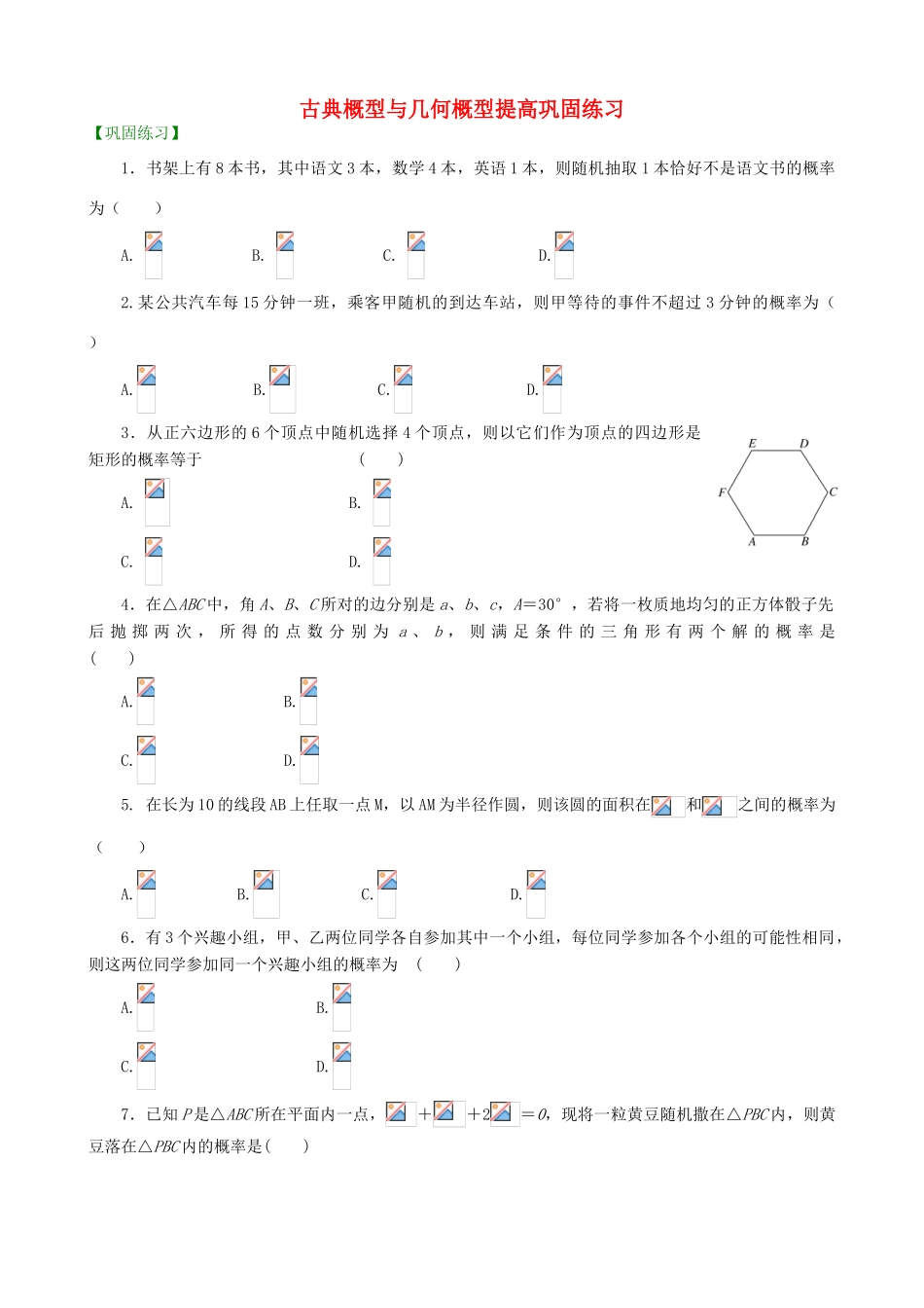 高考数学总复习 古典概型与几何概型提高巩固练习（含解析）-人教版高三全册数学试题_第1页