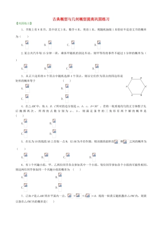 高考数学总复习 古典概型与几何概型提高巩固练习（含解析）-人教版高三全册数学试题