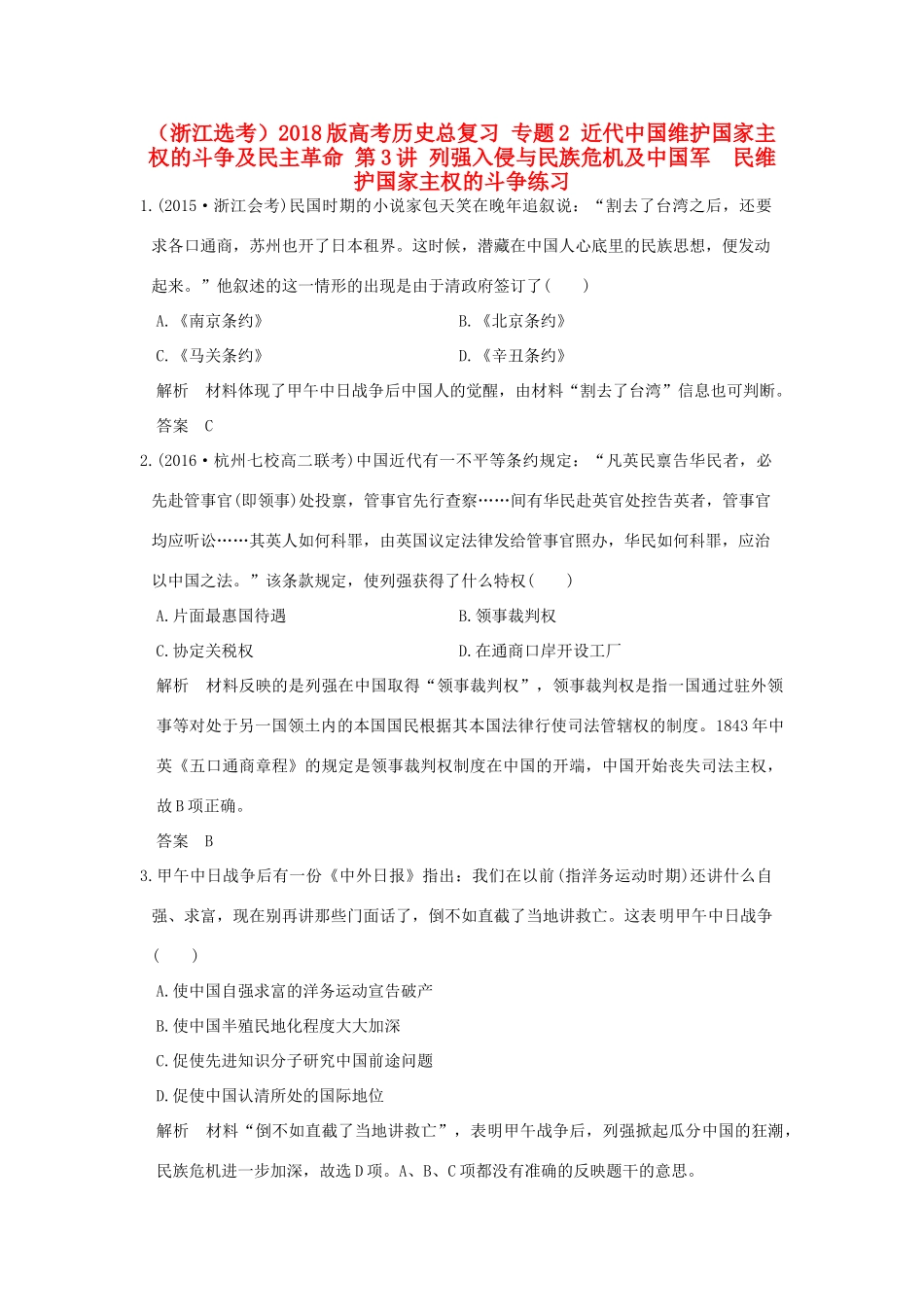 创新设计（浙江选考）高考历史总复习 专题2 近代中国维护国家主权的斗争及民主革命 第3讲 列强入侵与民族危机及中国军  民维护国家主权的斗争练习-人教版高三全册历史试题_第1页