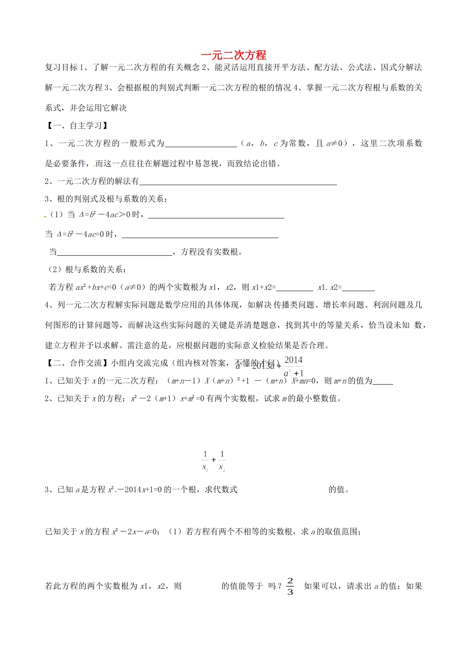九年级数学上册 第21章 一元二次方程复习(新版)新人教版试卷_第1页
