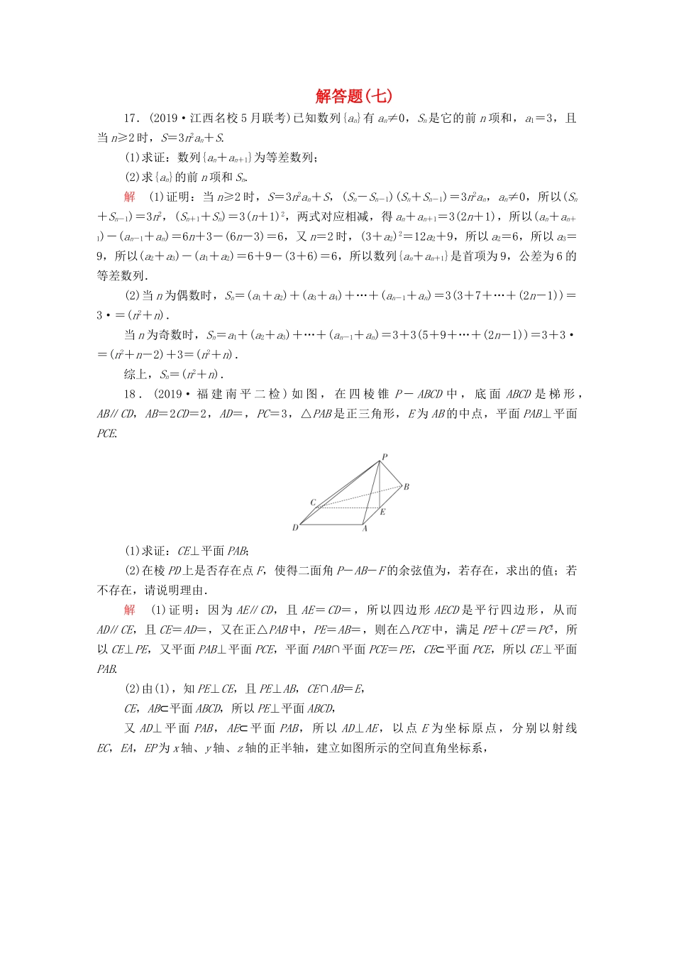 高考数学大二轮复习 刷题首选卷 第二部分 刷题型 解答题（七）理-人教版高三全册数学试题_第1页