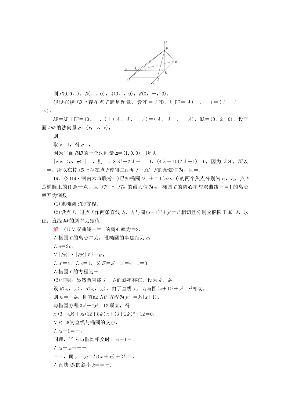 高考数学大二轮复习 刷题首选卷 第二部分 刷题型 解答题（七）理-人教版高三全册数学试题_第2页