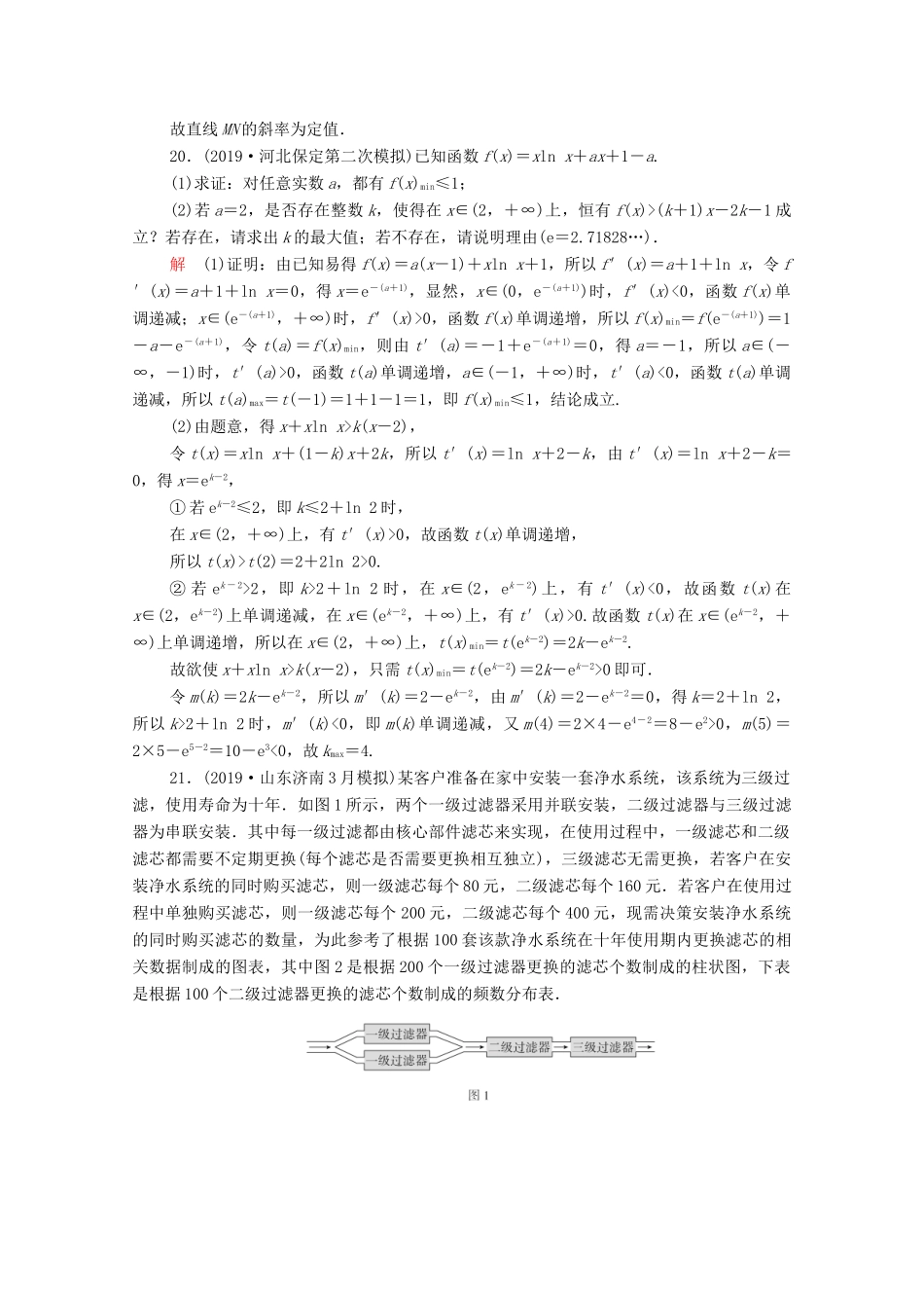高考数学大二轮复习 刷题首选卷 第二部分 刷题型 解答题（七）理-人教版高三全册数学试题_第3页