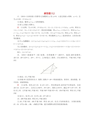 高考数学大二轮复习 刷题首选卷 第二部分 刷题型 解答题（七）理-人教版高三全册数学试题