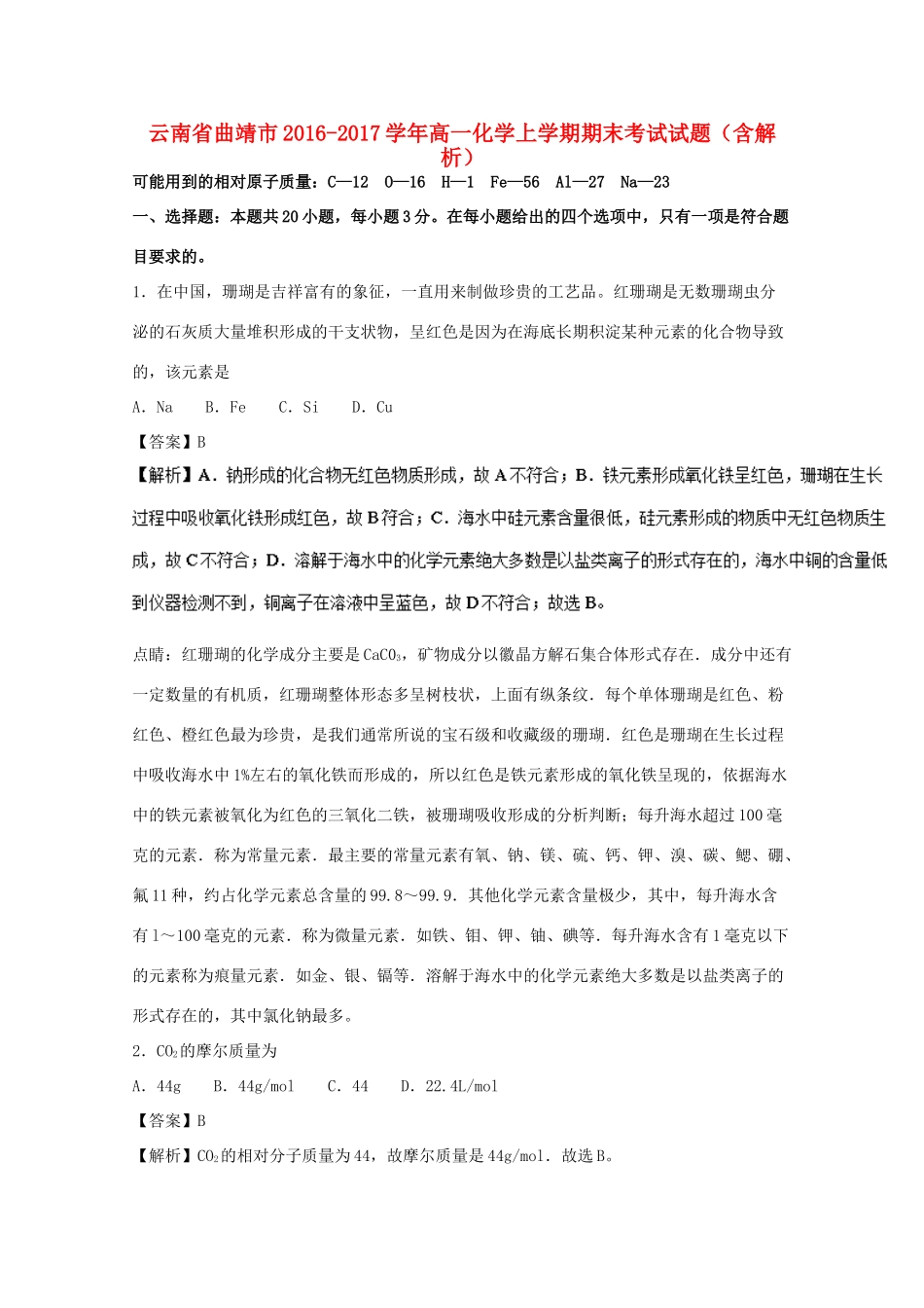 云南省曲靖市高一化学上学期期末考试试题（含解析）-人教版高一全册化学试题_第1页
