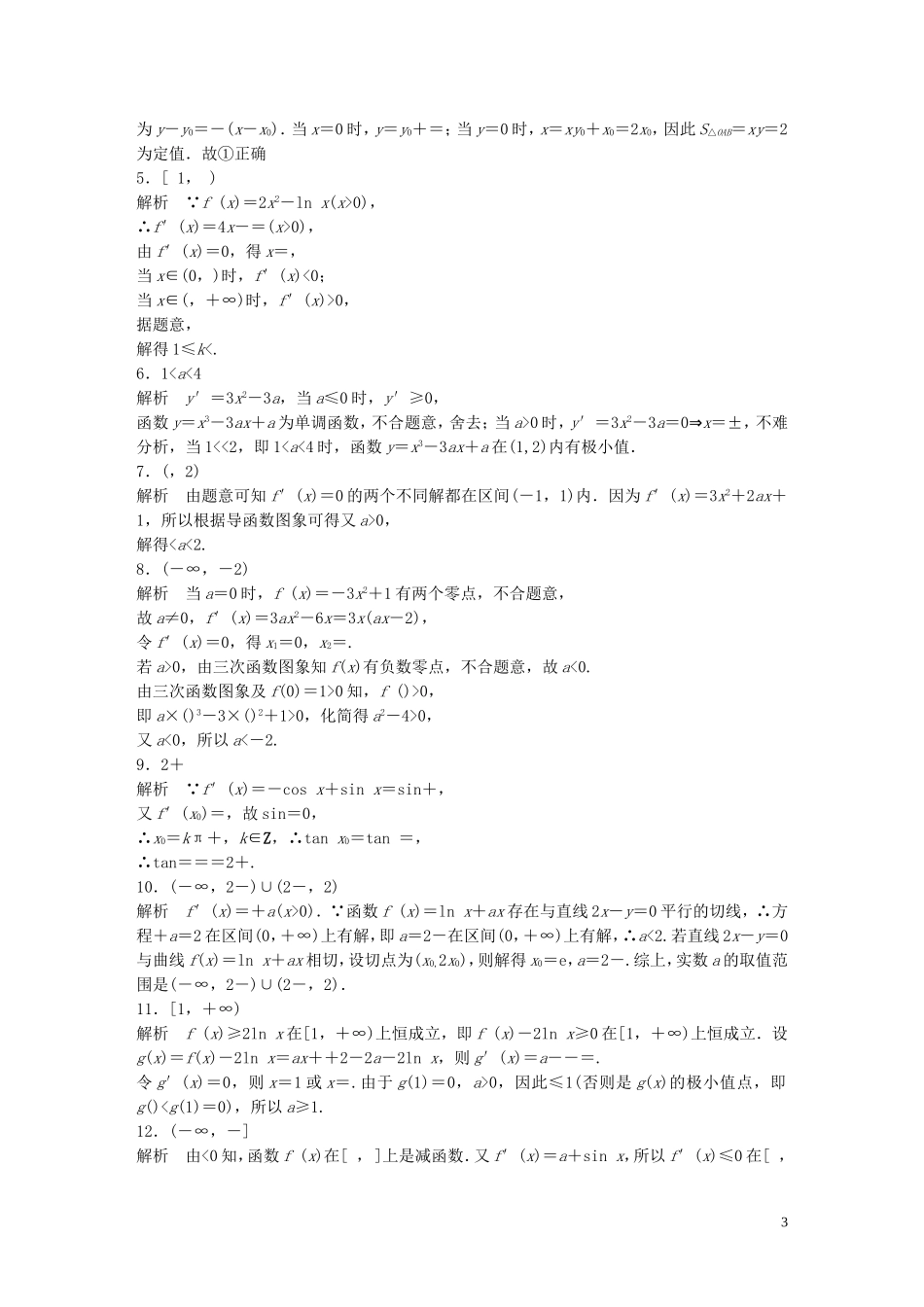 （江苏专用）高考数学 专题3  导数及其应用 21 导数中的易错题 理-人教版高三全册数学试题_第3页