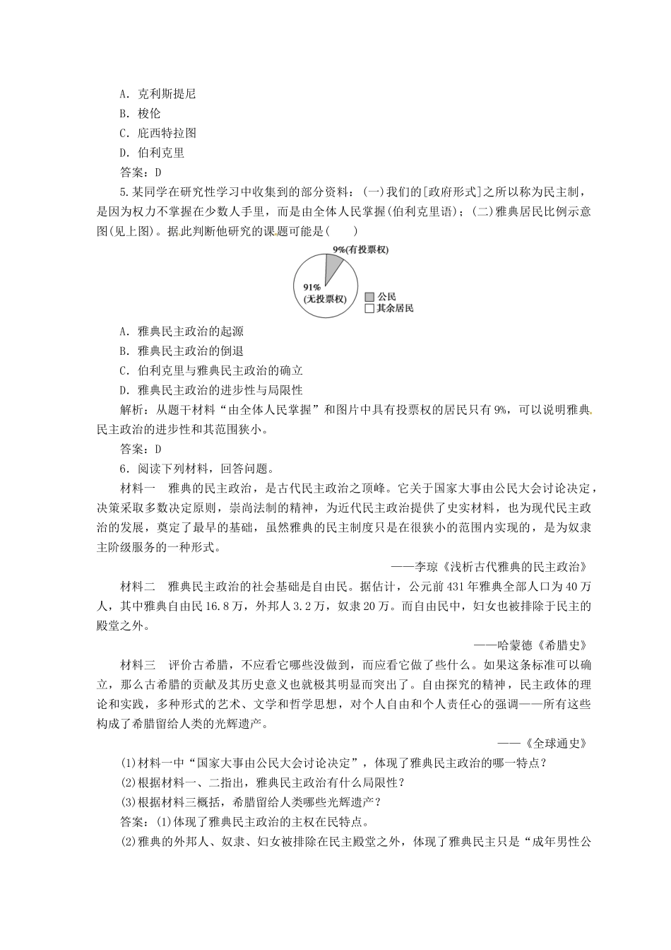 高中历史 第二单元 古代希腊罗马的政治制度与祖国统一 第5课 古代希腊民主政治课堂检测 新人教版必修1-新人教版高一必修1历史试题_第2页