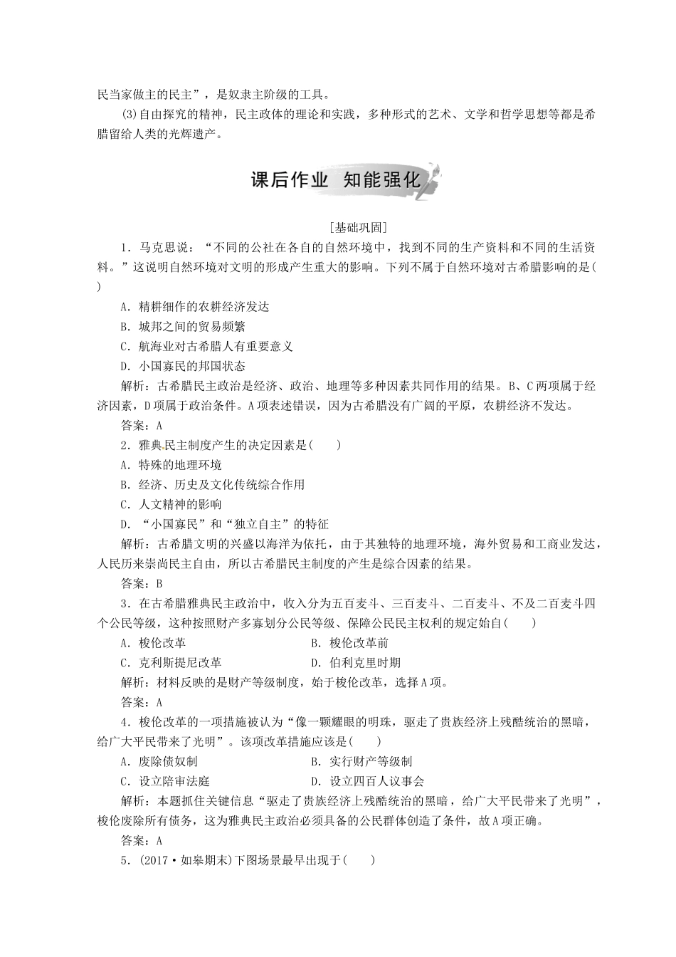 高中历史 第二单元 古代希腊罗马的政治制度与祖国统一 第5课 古代希腊民主政治课堂检测 新人教版必修1-新人教版高一必修1历史试题_第3页