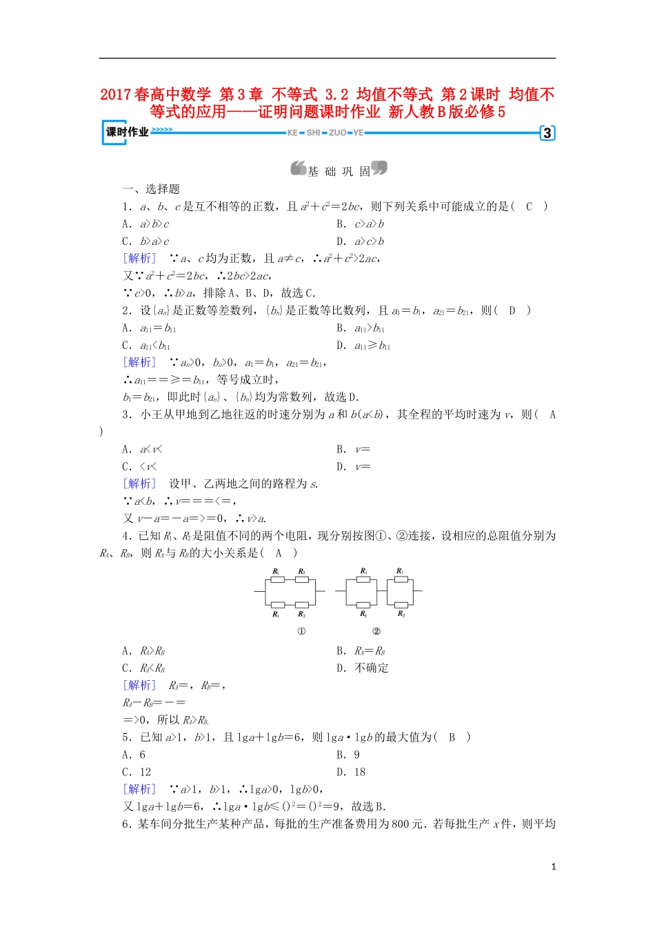 高中数学 第3章 不等式 3.2 均值不等式 第2课时 均值不等式的应用——证明问题课时作业 新人教B版必修5-新人教B版高二必修5数学试题_第1页