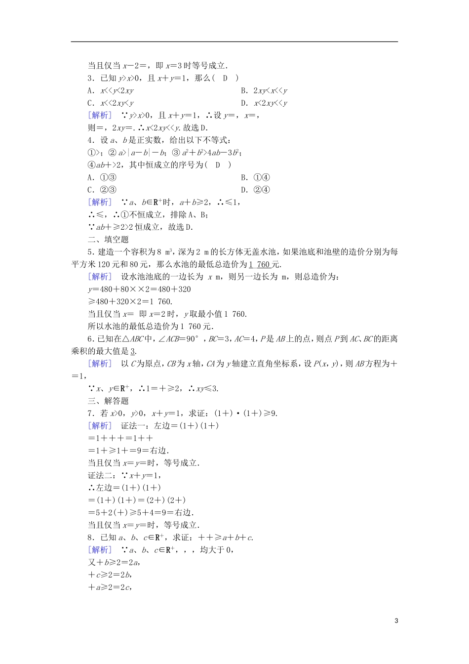 高中数学 第3章 不等式 3.2 均值不等式 第2课时 均值不等式的应用——证明问题课时作业 新人教B版必修5-新人教B版高二必修5数学试题_第3页