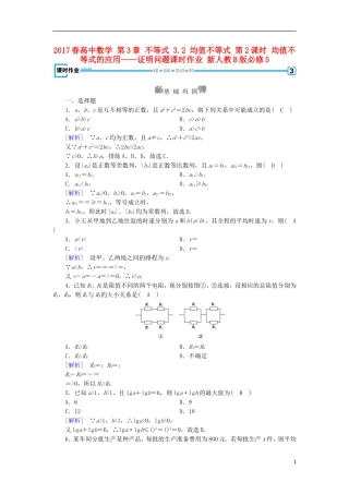 高中数学 第3章 不等式 3.2 均值不等式 第2课时 均值不等式的应用——证明问题课时作业 新人教B版必修5-新人教B版高二必修5数学试题