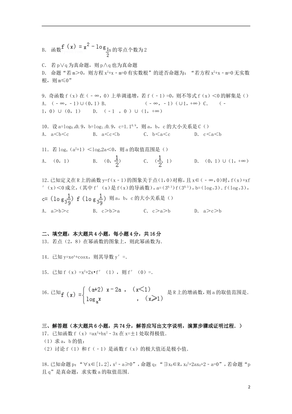 福建省四地六校高二数学下学期第二次月考试卷 文（含解析）-人教版高二全册数学试题_第2页