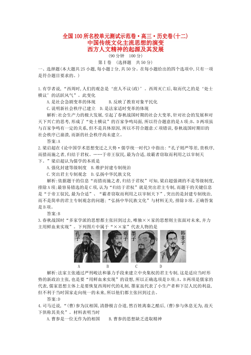 （全国100所名校单元测试示范卷）高考历史一轮复习 第十二单元 中国传统文化主流思想的演变 西方人文精神的起源及其发展 新人教版-新人教版高三全册历史试题_第1页