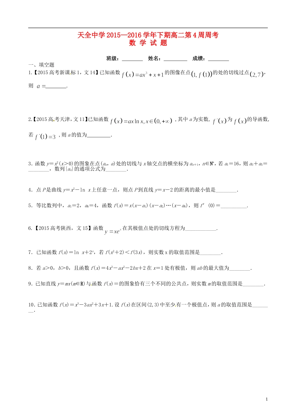 高二数学下学期第4周周练试题-人教版高二全册数学试题_第1页