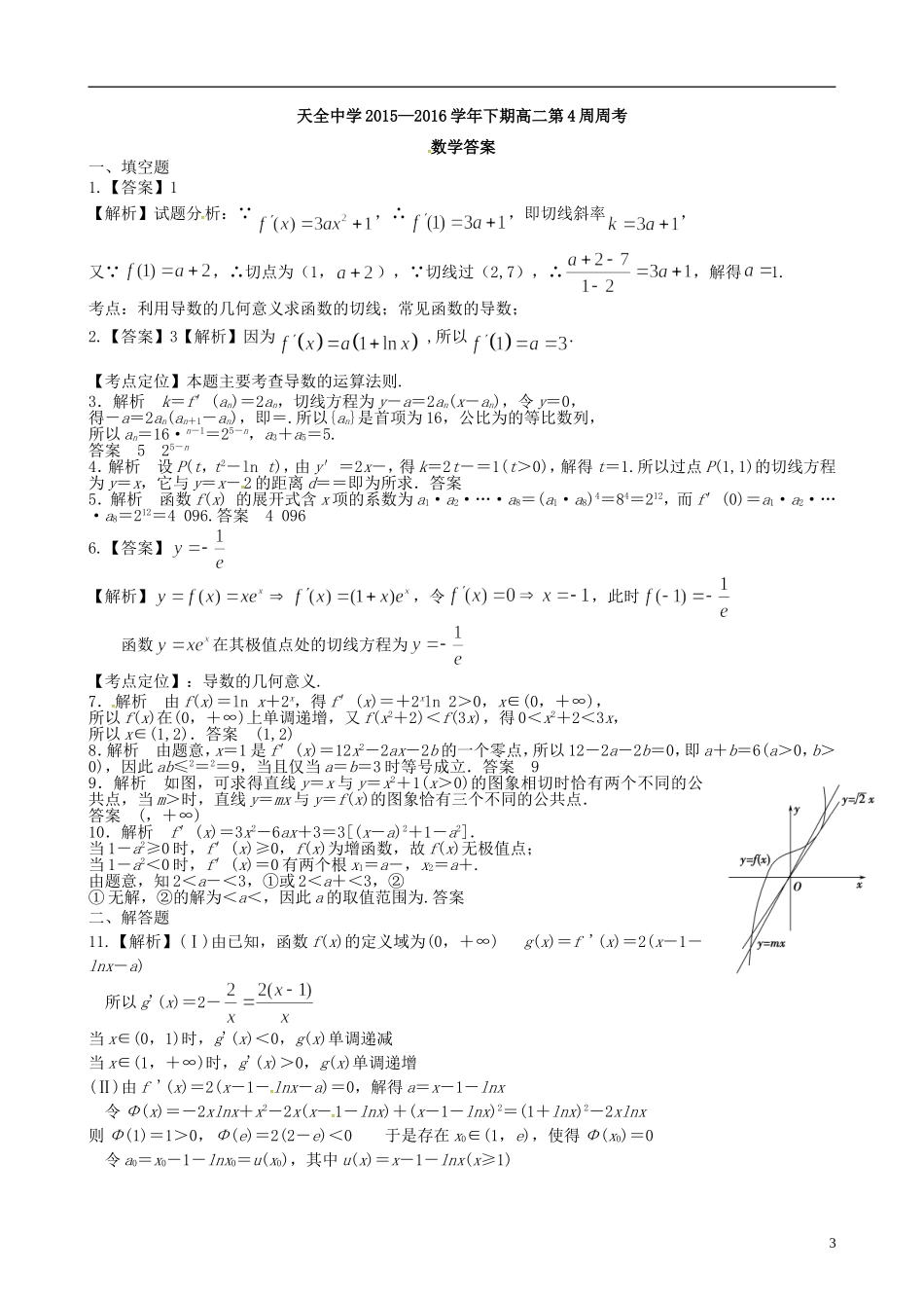 高二数学下学期第4周周练试题-人教版高二全册数学试题_第3页